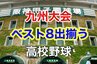 〝九州地区はセンバツ４枠〟熊本国府、神村学園、明豊など『ベスト８出揃う！』春のセンバツをかけた高校野球九州大会　|　熊本のニュース｜RKK熊本放送