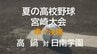 夏の高校野球宮崎大会 準々決勝　高鍋 vs 日南学園　|　MRTニュース ｜ ＭＲＴ宮崎放送