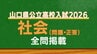 山口県公立高校入試『社会』試験問題・解答（令和8年度・2026年度）　|　山口のニュース・天気・防災｜tys NEWS｜ｔｙｓテレビ山口