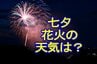 1万6000発が夜空を彩る仙台七夕花火祭の天気は？　2025年は夜も厳しい暑さ続いたが今回は涼しそう　風速・風向きは？　|　宮城のニュース│tbc NEWS│tbc東北放送