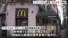 マクドナルドのシステム障害　原因は「第三者プロバイダーの設定変更」|TBS NEWS DIG
