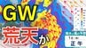 【大雨情報】GWは荒天？5月1日から2日にかけて北⽇本から⻄⽇本にかけての太平洋側を中⼼に⼤⾬・荒天のおそれ　28日（火）～5月3日（日）雨風シミュレーション【気象庁 28日現在】　|　岡山・香川のニュース | 天気 | RSK山陽放送