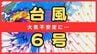 【台風6号(チャンミー)】3日明け方には『近畿南部にかなり接近』の見込み　前線の影響もあり大気不安定に…大雨や土砂災害に要警戒　近畿南部の3日の1時間降水量は多いところで80ミリ　|　MBSニュース | 関西の最新ニュースを分かりやすく。