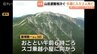 立山連峰で夏山遭難相次ぐ…同行者が救助要請も、68歳男性死亡　剱岳でも66歳男性が死亡　富山　|　富山のニュース｜天気・防災｜チューリップテレビ