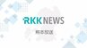 【速報】熊本県内の最低賃金「時給1034円」で答申　今より82円引き上げて初の1000円台に　|　熊本のニュース｜RKK NEWS｜RKK熊本放送