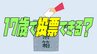投票日までに18歳になるなら17歳でも投票できる？意外と知らない期日前投票と不在者投票の違いとは…　|　愛媛のニュース - Nスタえひめ｜あいテレビは6チャンネル