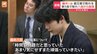 藤井聡太“八冠陥落”は「時間の問題だと思っていた」感想戦で語る　叡王戦最終局で同学年棋士・伊藤匠七段に敗れる|TBS NEWS DIG
