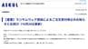 【アスクル障害】ランサムウェア感染から10日…依然復旧せず　「全社挙げて対応」未着商品はキャンセル　|　長崎のニュース | 天気 | NBC長崎放送