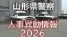 【名簿掲載】山形県警察　人事異動情報2026　地元採用のトップ・刑事部長に岡崎浩隆交通部長　女性署長がはじめて誕生　あの人はどこに？　　|　山形のニュース│TUYテレビユー山形
