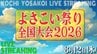 【LIVE配信】高知の夏の風物詩『よさこい祭り』全国大会　８月１２日（水）午後１時～配信開始　|　高知のニュース・天気｜KUTV NEWS | KUTVテレビ高知