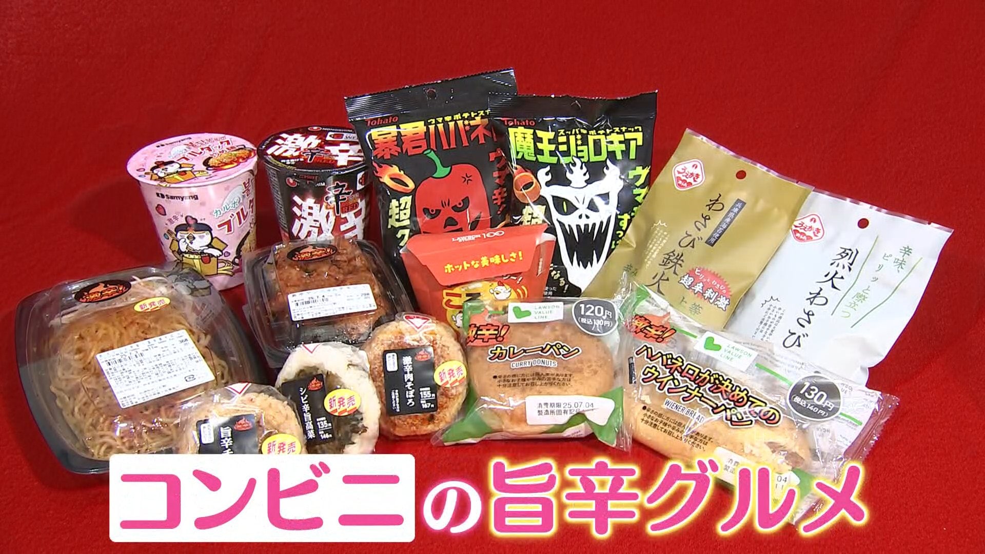 辛い もの が 食べ たい コンビニ