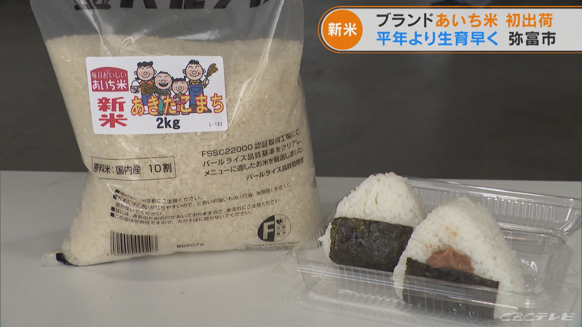 「たくさんお米を消費して…」ブランド新米「愛知米」を初出荷 白くてツヤと甘み　弥富市
