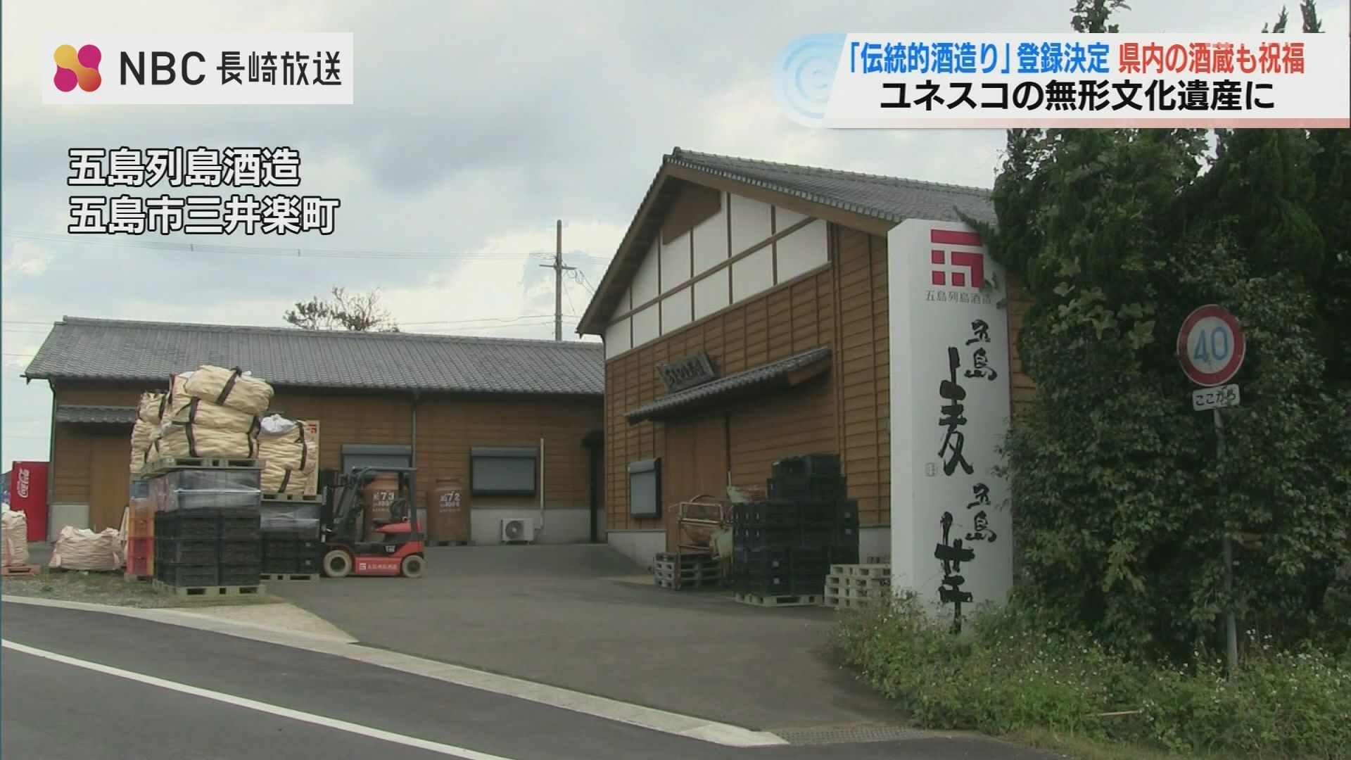 非常に名誉」五島で焼酎づくりを続ける酒造も歓喜 ユネスコ無形文化遺産に「伝統的酒造り」登録（ＮＢＣ長崎放送）｜ｄメニューニュース（NTTドコモ）