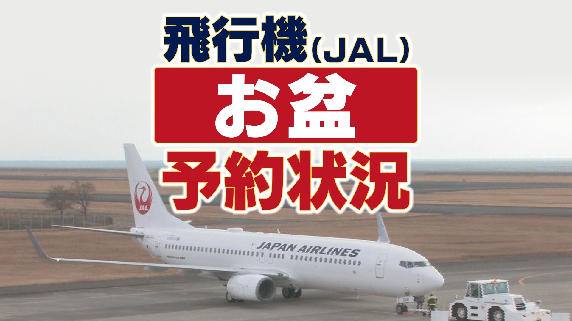 お盆・飛行機（JAL）予約状況】国内線では下りは9日、上りは16～17