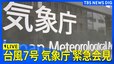 【LIVE】台風7号　気象庁緊急会見（8月15日午前11時00分～予定）| TBS NEWS DIG|TBS NEWS DIG