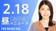 【LIVE】昼のニュース(Japan News Digest Live)最新情報など（2月18日）|TBS NEWS DIG