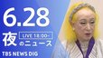 【LIVE】夜のニュース（Japan News Digest Live）最新情報など（6月28日）|TBS NEWS DIG