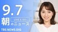 【LIVE】朝のニュース（Japan News Digest Live）最新情報など（9月7日）|TBS NEWS DIG