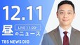 【LIVE】昼のニュース(Japan News Digest Live)最新情報など（12月11日）|TBS NEWS DIG