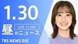 【LIVE】昼のニュース(Japan News Digest Live)最新情報など（1月30日）|TBS NEWS DIG