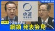 【ライブ】中道改革連合　綱領発表会見（2026年1月19日午前10時～ LIVE配信）|TBS NEWS DIG