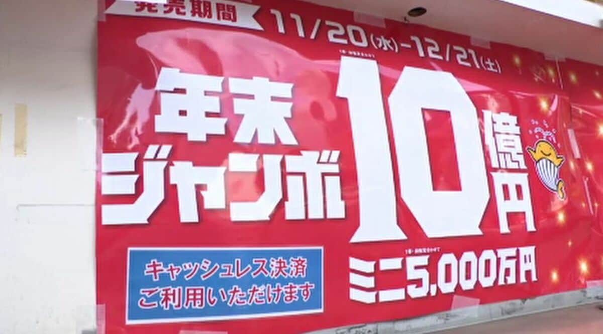 不動産を買いたいから」最高10億円の夢を求めて…年末ジャンボ宝くじ