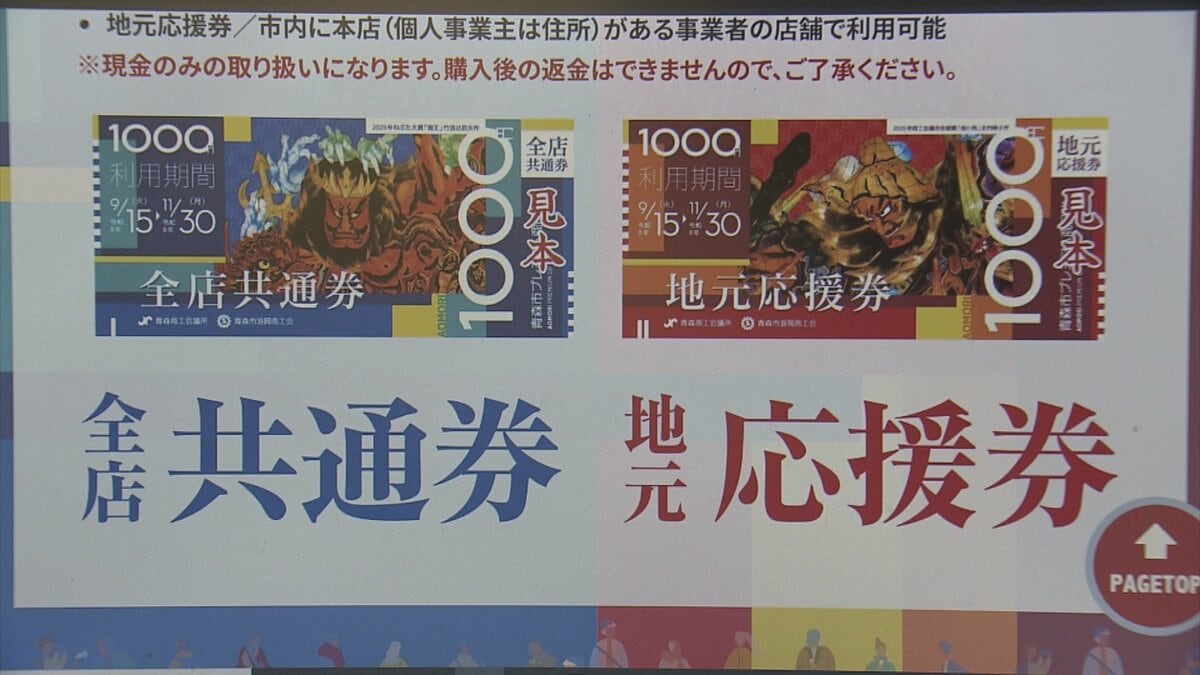 青森市の「プレミアム商品券」の申し込み期限が1週間延長 1万2000円分