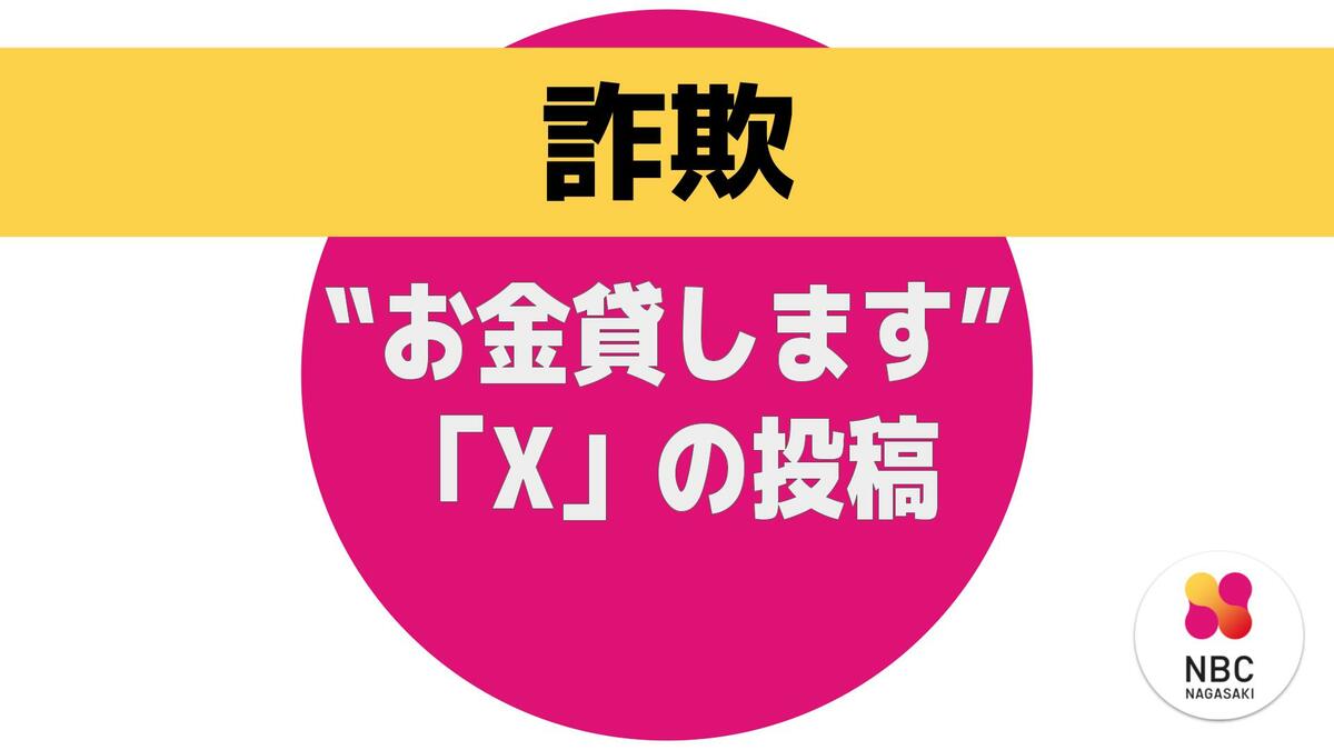 X」投稿《お金貸します》20代の男性会社員が被害 長崎 | 長崎の