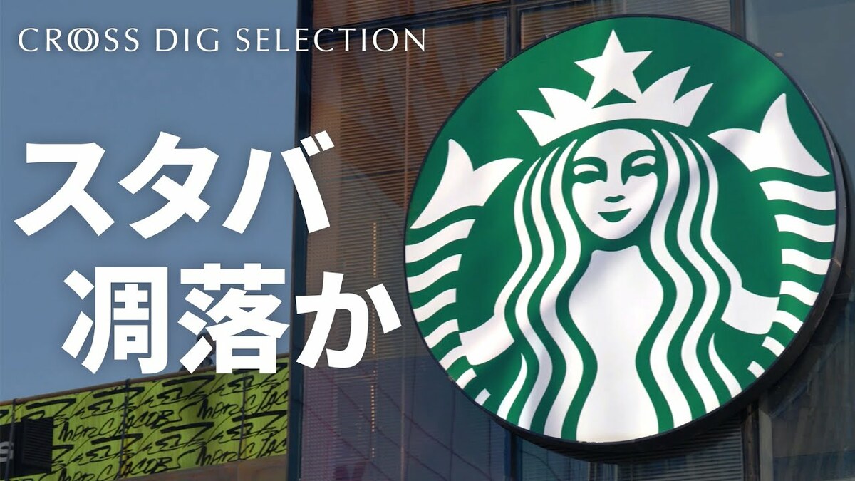 スターバックスの苦闘 背景に注文の“複雑化”と中国市場の異変 | TBS CROSS DIG with Bloomberg
