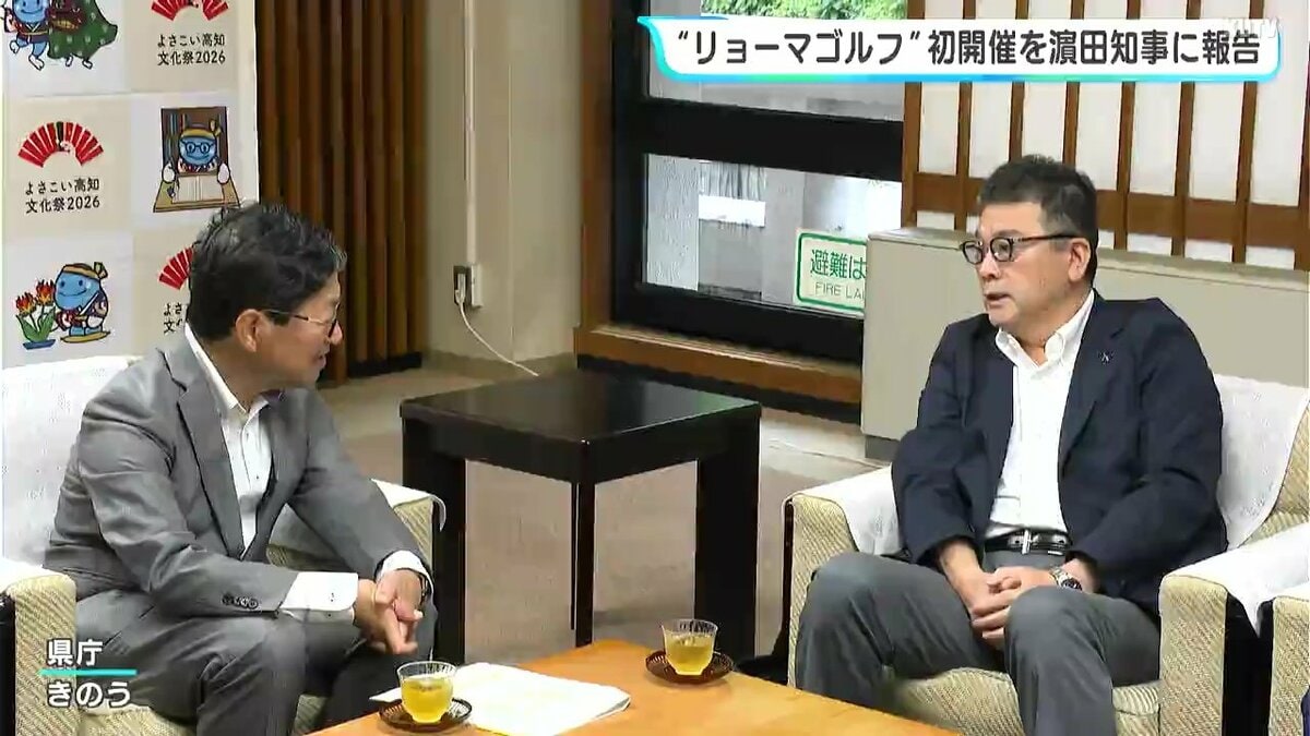 「リョーマゴルフ日高村オープン」初開催を知事に報告　全国で初めて“自治体”が主催したプロツアー