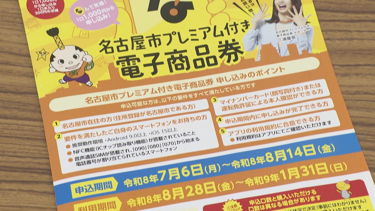 名古屋市の“プレミアム商品券” 10月から2次販売決定 期限内の支払いがなく“余り”が… 販売口数は？対象者は？