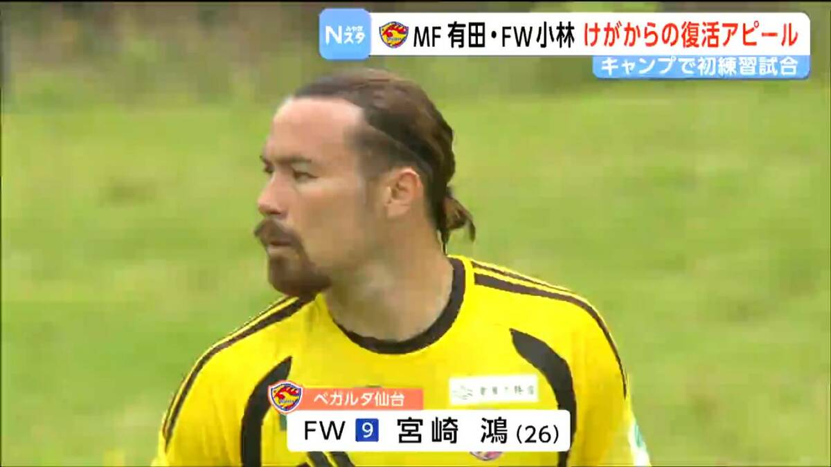 ベガルタ仙台がキャンプ地で練習試合 ケガから復帰の有田恵人選手や