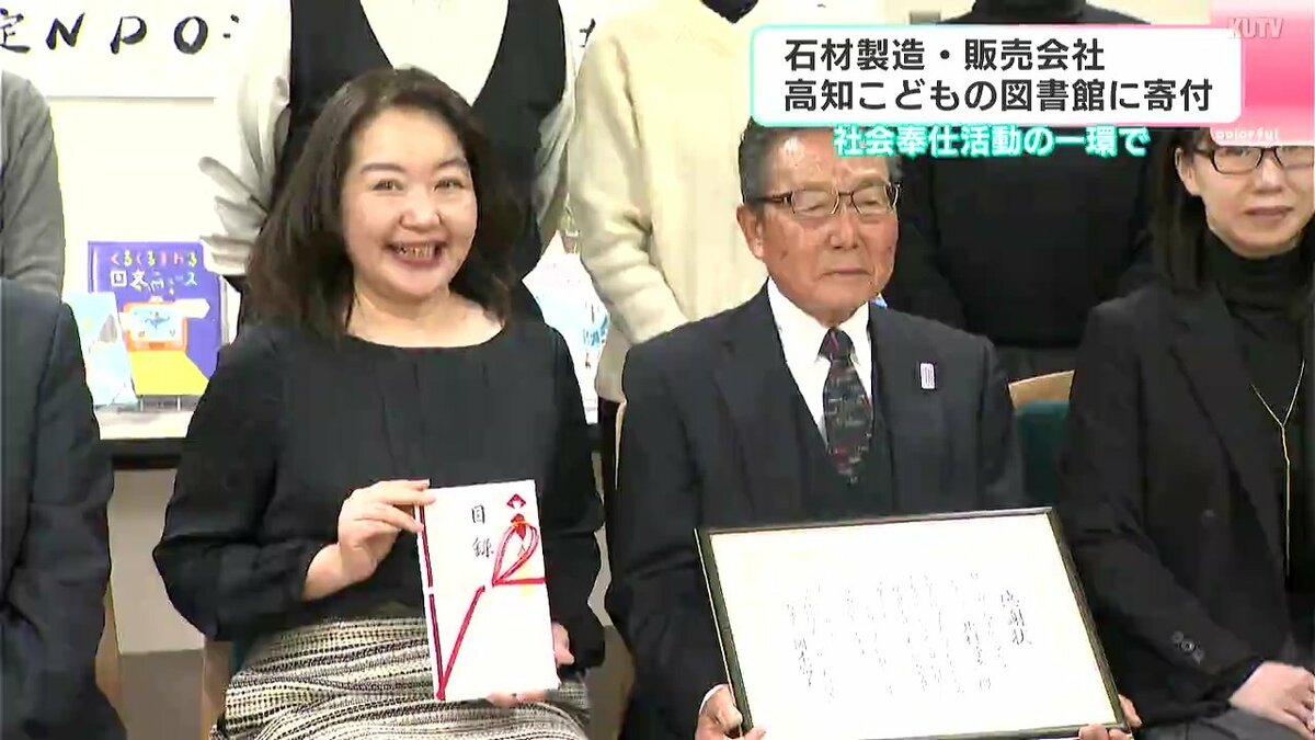 「いい本を読んでいただきたい」石材製造・販売会社が高知こどもの図書館に寄付　社会奉仕活動の一環で