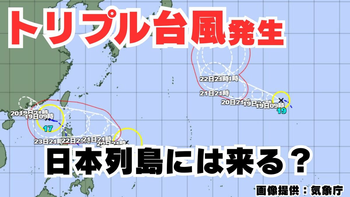 【トリプル台風発生】熱帯低気圧が「台風17号」「台風18号」「台風19号」に発達　今後の進路は？16日間の天気シミュレーション【気象庁 台風情報・18日午後11時30分更新】