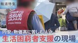 “10円足りなくてカップラーメンを諦めた” 円安、物価高に加え住む場所まで…生活困窮者たちの現実【報道特集】|TBS NEWS DIG