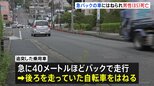 追突事故後に40mバック走行…自転車はね85歳男性死亡　過失運転傷害の疑いで55歳女を逮捕 パニック状態か　横浜市都筑区|TBS NEWS DIG