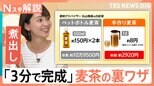おいしい麦茶の作り方「水出し」「煮出し」どっち? 爆速「3分で完成」麦茶の裏ワザ【Nスタ解説】|TBS NEWS DIG