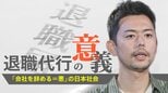 転職経験ゼロの私が、退職代行の新野さんと話して思ったこと|TBS NEWS DIG