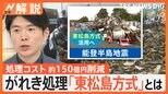 「がれきは財産」ウクライナ政府が熱視線 日本のがれき処理方法「東松島方式」とは?リサイクル率は約97%【Nスタ解説】|TBS NEWS DIG