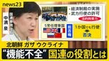 国連トップの“右腕”中満泉事務次長に聞く“人道危機”ガザ・ウクライナ国連の役割は?【news23】|TBS NEWS DIG