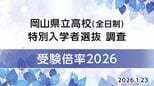 【速報・全校掲載】岡山県公立高校「2026年（令和8年）度・特別選抜」倍率発表　西大寺（国際情報）3.50倍　岡山一宮（理数）3.28倍　倉敷中央（普通・子ども）2.85倍など【2026年1月23日発表】　|　岡山・香川のニュース | 天気 | RSK山陽放送