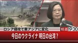 ロシア侵攻で東アジアに変化 今日のウクライナ 明日の台湾?【報道1930】|TBS NEWS DIG