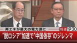 再エネが最大の電力源に “脱ロシア”加速で“中国依存”のジレンマ【12月15日(木)報道1930】|TBS NEWS DIG