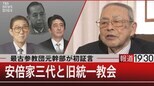 最古参教団元幹部が初証言／安倍家三代と旧統一教会【12月28日（水）報道1930】|TBS NEWS DIG