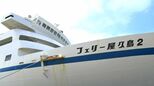 「フェリー屋久島2」あす8日運航再開　“腐食”でタンクに穴→海水流入か　鹿児島|TBS NEWS DIG