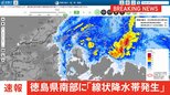 【速報】線状降水帯発生 徳島県南部に発表|TBS NEWS DIG
