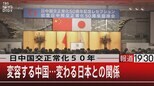 『日中国交正常化50年/変容する中国…変わる日本との関係』【9月29日(木)報道1930】|TBS NEWS DIG