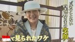 宮内庁職員も驚いた「見たことない皇后さまの笑顔」のワケと浮上した“課題”|TBS NEWS DIG