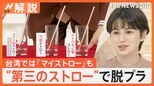 プラでも紙でもない「第三のストロー」誕生!脱プラに新たな選択肢 台湾は「マイストロー」が常識【Nスタ解説】|TBS NEWS DIG