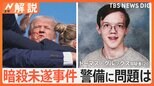 トランプ氏暗殺未遂、警備に問題は?銃撃犯とみられる男を目撃した人「男がよじ登っていくのに気づいた」【Nスタ解説】|TBS NEWS DIG